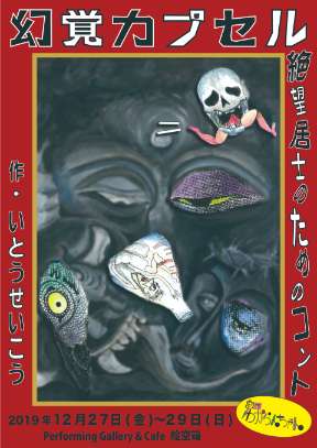 第2回公演「幻覚カプセル」